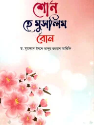 শ্রেষ্ঠ নারীর শ্রেষ্ঠ জীবন