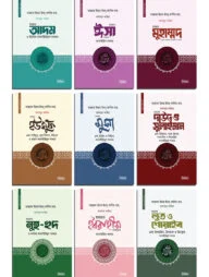 কাসাসুল আম্বিয়া সিরিজ ১-৯ খণ্ড