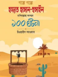 গল্পে গল্পে হযরত হাসান-হুসাইন রাদিয়াল্লাহু আনহুর ১০০ ঘটনা