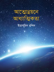 আত্মোন্নয়নে আধ্যাত্মিকতা