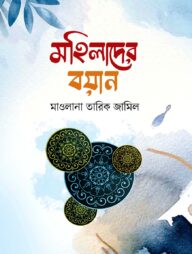 মহিলাদের বয়ান