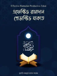 এফেক্টিভ রামাদান প্রোডাক্টিভ যাকাত