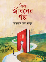 সিএ জীবনের গল্প
