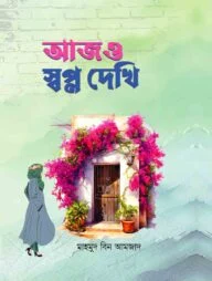আজও স্বপ্ন দেখি