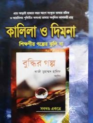 কালিলা ও দিমনা (শিক্ষণীয় গল্পের ঝুলি বা বুদ্ধির গল্প)