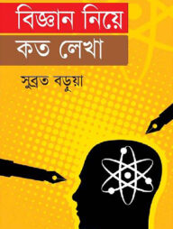 বিজ্ঞান নিয়ে কত লেখা
