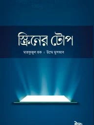 স্ক্রিনের টোপ