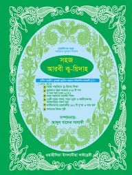 সহজ আরবী কায়দা (তাজবীদসহ)