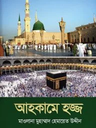 আহকামে হজ্জ
