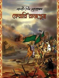 ফেরারি রাজপুত্র