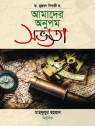 আমাদের অনুপম সভ্যতা