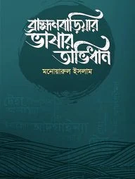 ব্রাহ্মণবাড়িয়ার ভাষার অভিধান