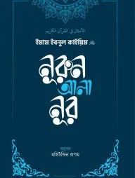 নূরুন আলা নূর