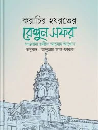 করাচির হযরতের রেঙ্গুন সফর