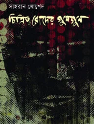 চিত্রিত রোদের গুনগুন