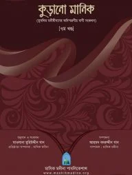 কুড়ানো মানিক ৭