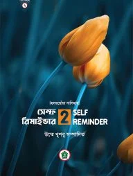 SELF REMINDER সেলফ রিমাইন্ডার ২