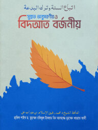 সুন্নাত অনুসরণীয় ও বিদআত বর্জনীয়