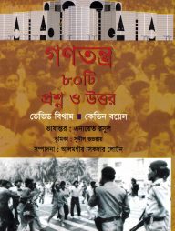 গণতন্ত্র ৮০টি প্রশ্ন ও উত্তর
