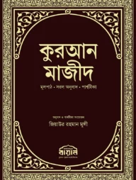 কুরআন মাজীদ মূলপাঠ, সরল অনুবাদ, পার্শ্বটীকা (পরিমার্জিত নতুন সংস্করণ)