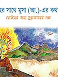 আল্লাহর সাথে মুসা (আ.)- এর কথাবার্তা