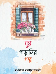 ঘুম পাড়ানির গল্প