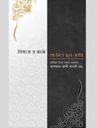 বিশ্বাস ও কর্মে প্রচলিত ভুল ভ্রান্তি