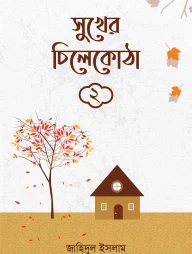 সুখের চিলেকোঠা ২