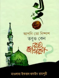 আপনি তো নিষ্পাপ তবুও কেন রাত জাগরণ
