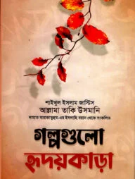 গল্পগুলো হ্রদয়কাড়া