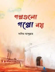 গল্পগুলো গপ্পো নয়