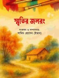 স্মৃতির জলরং