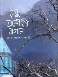 রুমির অলৌকিক বাগান