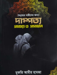 দাম্পত্য সমস্যা ও সমাধান (শুধুমাত্র নারীদের জন্য)