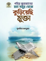 পবিত্র কুরআনের মহাসমুদ্র থেকে কুড়িয়েছি মুক্তা