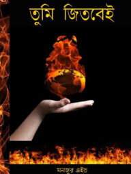 তুমি জিতবেই