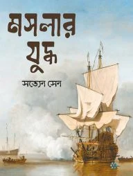 মসলার যুদ্ধ সচিত্র