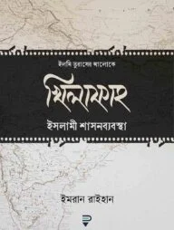 খিলাফাহ ইসলামী শাসনব্যবস্থা