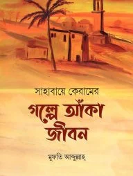 সাহাবায়ে কেরামের গল্পে আঁকা জীবন