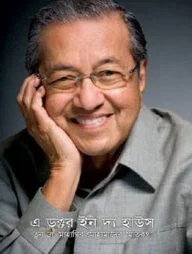 এ ডক্টর ইন দ্য হাউস : তুন ডা. মাহাথির মোহামাদের স্মৃতিকথা (১ম ও ২য় খণ্ড)