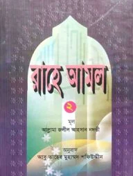 রাহে আমল (২য় খণ্ড)