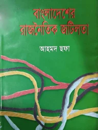 বাংলাদেশের রাজনৈতিক জটিলতা