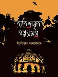 অতিপ্রাকৃত গল্পসমগ্র