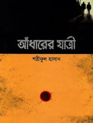 আঁধারের যাত্রী