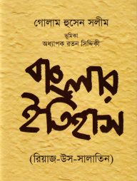 বাংলার ইতিহাস (রিয়াজ-উস-সালাতিন)