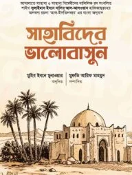সাহাবিদের ভালোবাসুন!