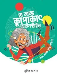 যে অঙ্কে কুপোকাৎ আইনস্টাইন