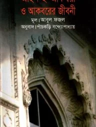 আইন-ই-আকবরী ও আকবরের জীবনী