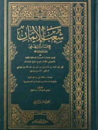 (شعب الإيمان للبيهقي) শুআবুল ঈমান লিল বাইহাকি - ভলি: ৯ খন্ড