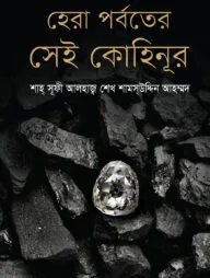 হেরা পর্বতের সেই কোহিনূর